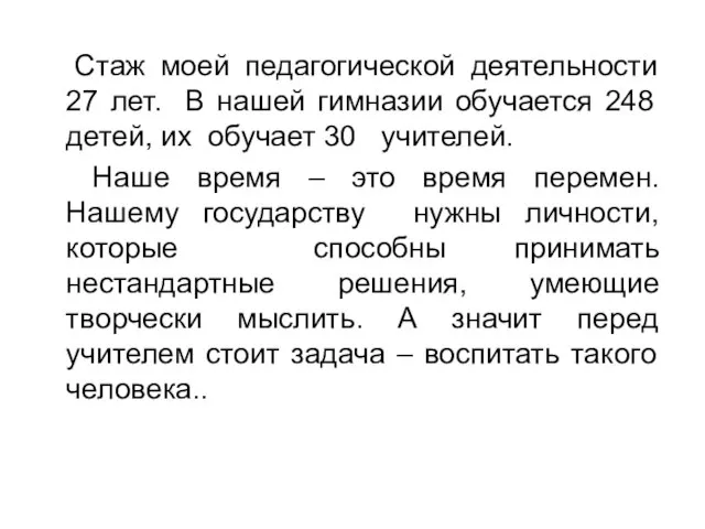 Стаж моей педагогической деятельности 27 лет. В нашей гимназии обучается 248