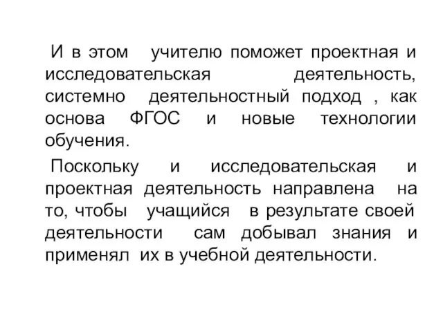 И в этом учителю поможет проектная и исследовательская деятельность, системно деятельностный