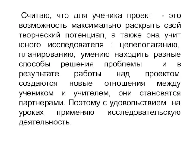 Считаю, что для ученика проект - это возможность максимально раскрыть свой