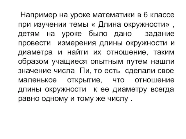 Например на уроке математики в 6 классе при изучении темы «