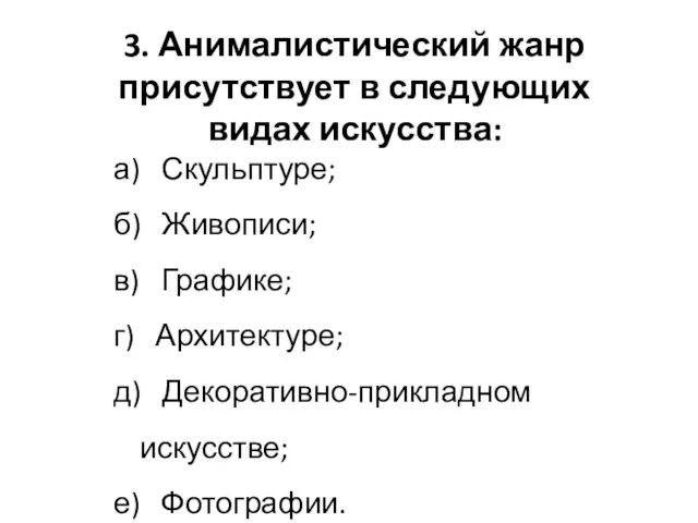 3. Анималистический жанр присутствует в следующих видах искусства: а) Скульптуре; б)