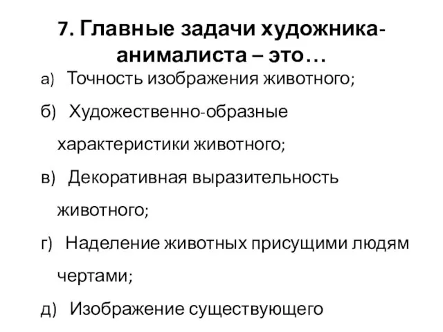 7. Главные задачи художника-анималиста – это… а) Точность изображения животного; б)