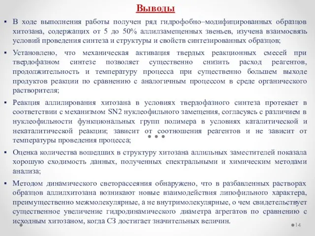 Выводы В ходе выполнения работы получен ряд гидрофобно–модифицированных образцов хитозана, содержащих