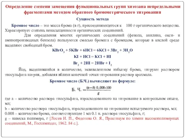 Определение степени замещения функциональных групп хитозана непредельными фрагментами методом обратного бромометрического