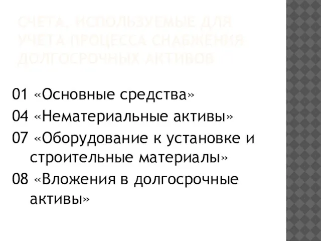 СЧЕТА, ИСПОЛЬЗУЕМЫЕ ДЛЯ УЧЕТА ПРОЦЕССА СНАБЖЕНИЯ ДОЛГОСРОЧНЫХ АКТИВОВ 01 «Основные средства»