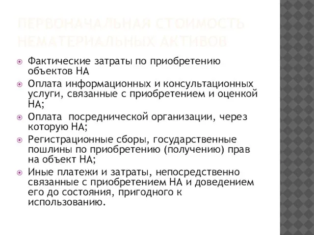 ПЕРВОНАЧАЛЬНАЯ СТОИМОСТЬ НЕМАТЕРИАЛЬНЫХ АКТИВОВ Фактические затраты по приобретению объектов НА Оплата