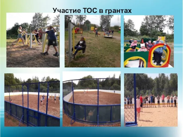 Участие ТОС в грантах