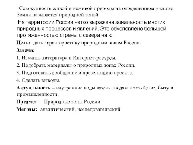 Совокупность живой и неживой природы на определенном участке Земли называется природной