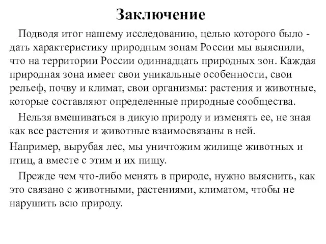 Заключение Подводя итог нашему исследованию, целью которого было - дать характеристику