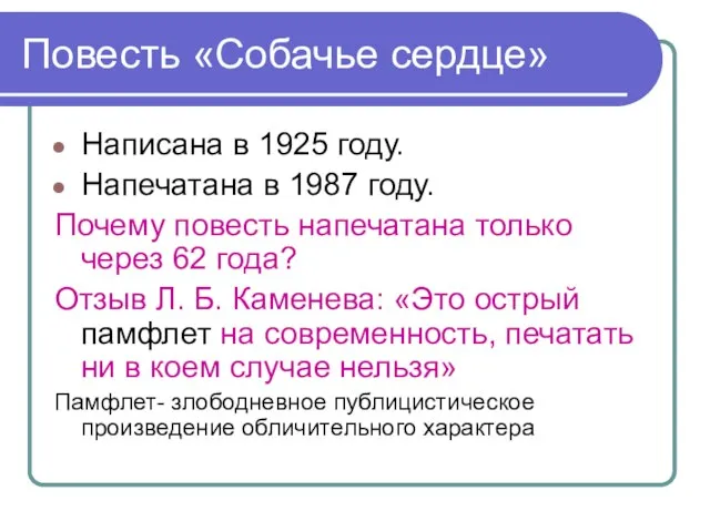 Повесть «Собачье сердце» Написана в 1925 году. Напечатана в 1987 году.