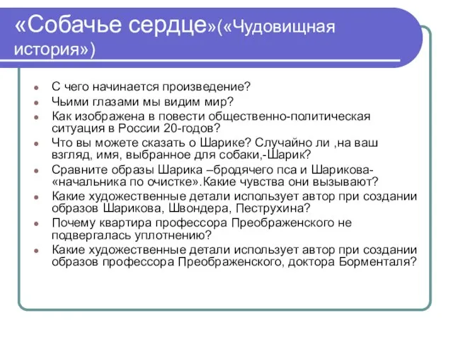 «Собачье сердце»(«Чудовищная история») С чего начинается произведение? Чьими глазами мы видим