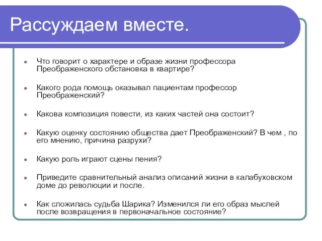 Рассуждаем вместе. Что говорит о характере и образе жизни профессора Преображенского