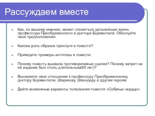 Рассуждаем вместе Как, по вашему мнению, может сложиться дальнейшая жизнь профессора