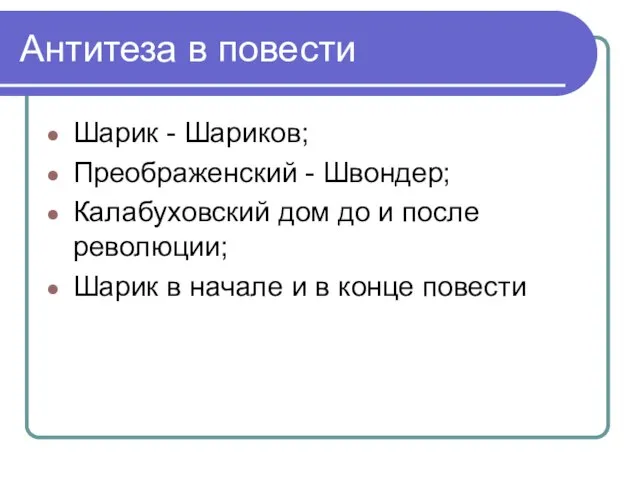 Антитеза в повести Шарик - Шариков; Преображенский - Швондер; Калабуховский дом