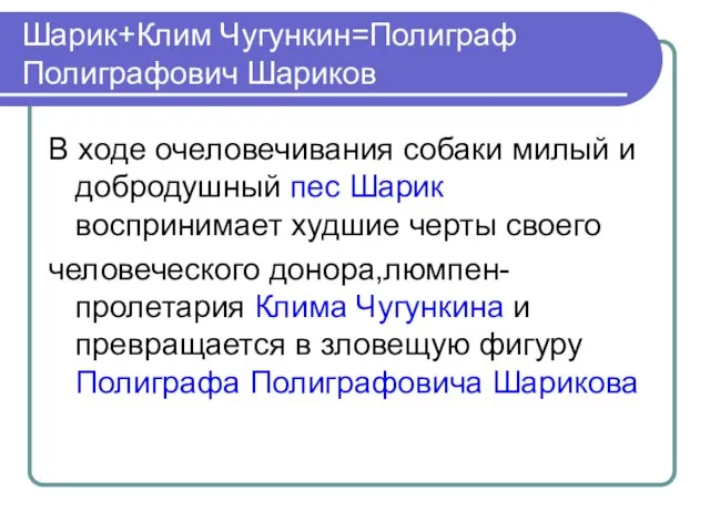 Шарик+Клим Чугункин=Полиграф Полиграфович Шариков В ходе очеловечивания собаки милый и добродушный