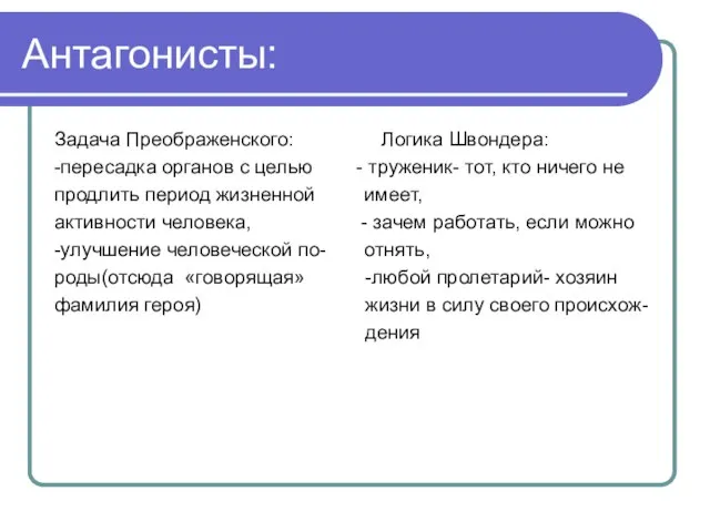 Антагонисты: Задача Преображенского: Логика Швондера: -пересадка органов с целью - труженик-