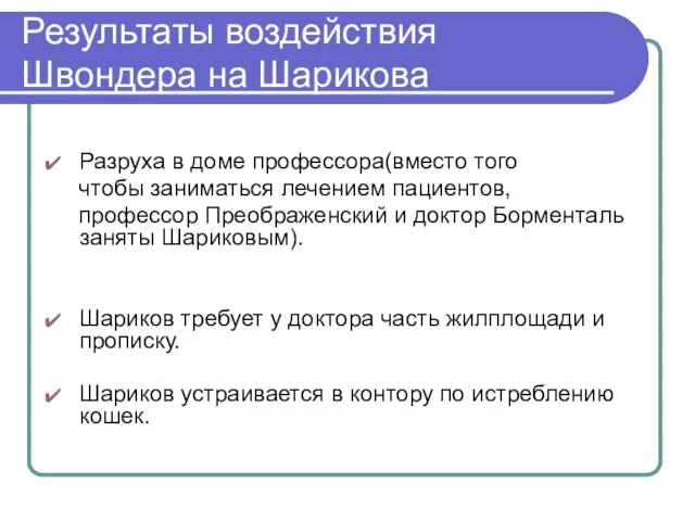 Результаты воздействия Швондера на Шарикова Разруха в доме профессора(вместо того чтобы