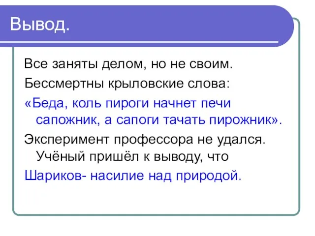 Вывод. Все заняты делом, но не своим. Бессмертны крыловские слова: «Беда,