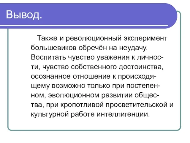 Вывод. Также и революционный эксперимент большевиков обречён на неудачу. Воспитать чувство