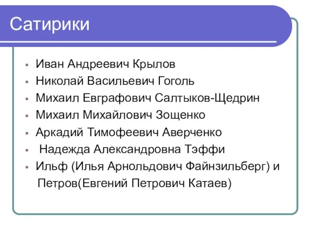 Сатирики Иван Андреевич Крылов Николай Васильевич Гоголь Михаил Евграфович Салтыков-Щедрин Михаил