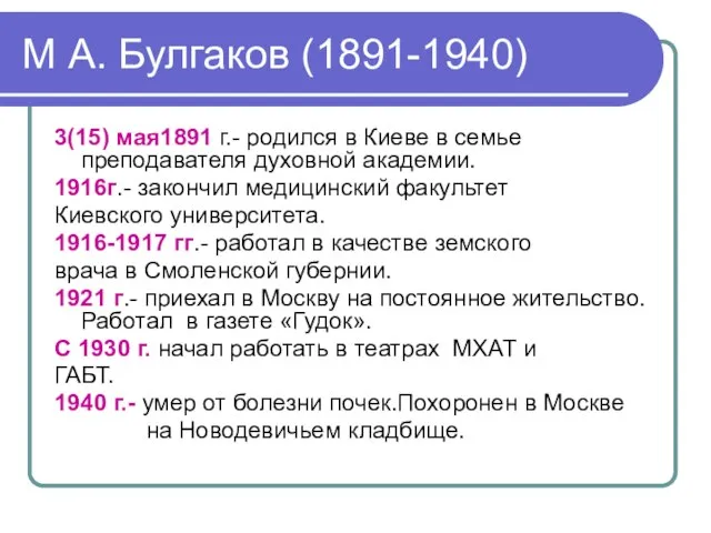 М А. Булгаков (1891-1940) 3(15) мая1891 г.- родился в Киеве в