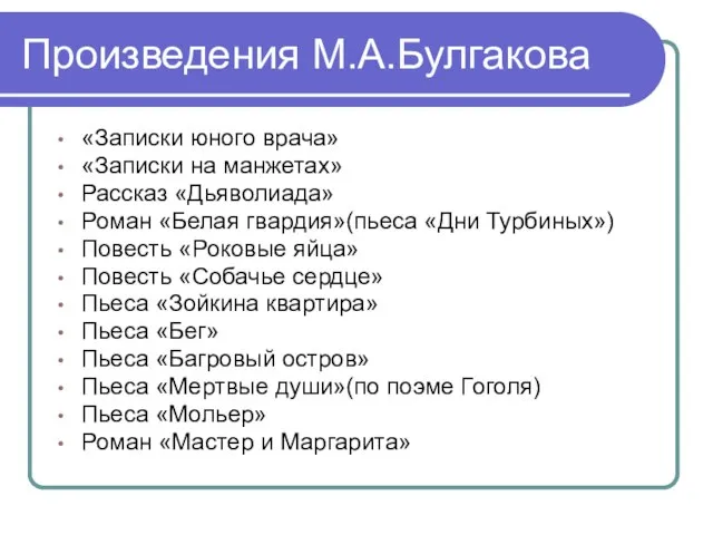 Произведения М.А.Булгакова «Записки юного врача» «Записки на манжетах» Рассказ «Дьяволиада» Роман