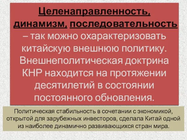 Целенаправленность, динамизм, последовательность – так можно охарактеризовать китайскую внешнюю политику. Внешнеполитическая