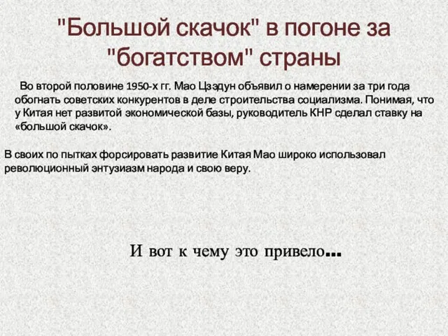 "Большой скачок" в погоне за "богатством" страны Во второй половине 1950-х