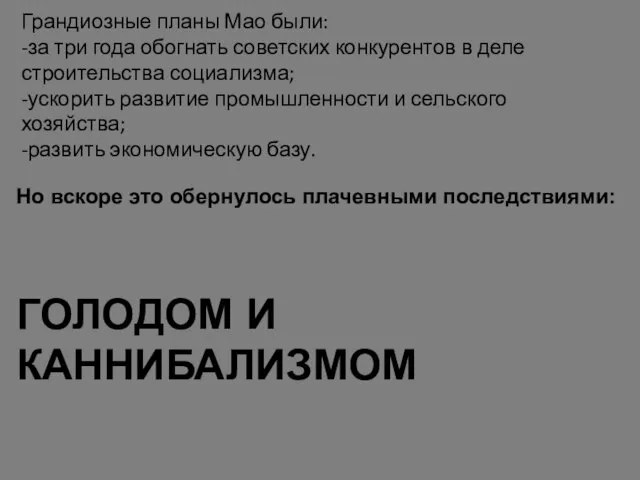 Грандиозные планы Мао были: -за три года обогнать советских конкурентов в