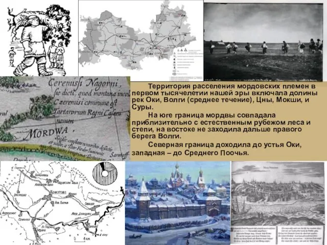 Территория расселения мордовских племен в первом тысячелетии нашей эры включала долины