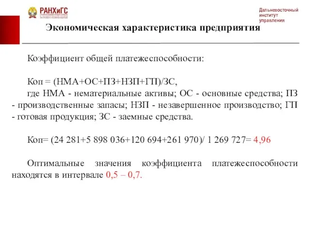 Коэффициент общей платежеспособности: Коп = (НМА+ОС+ПЗ+НЗП+ГП)/ЗС, где НМА - нематериальные активы;