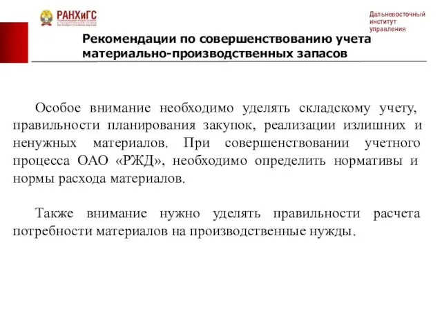 Особое внимание необходимо уделять складскому учету, правильности планирования закупок, реализации излишних