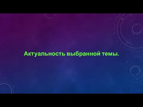 Актуальность выбранной темы.