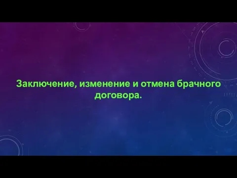 Заключение, изменение и отмена брачного договора.