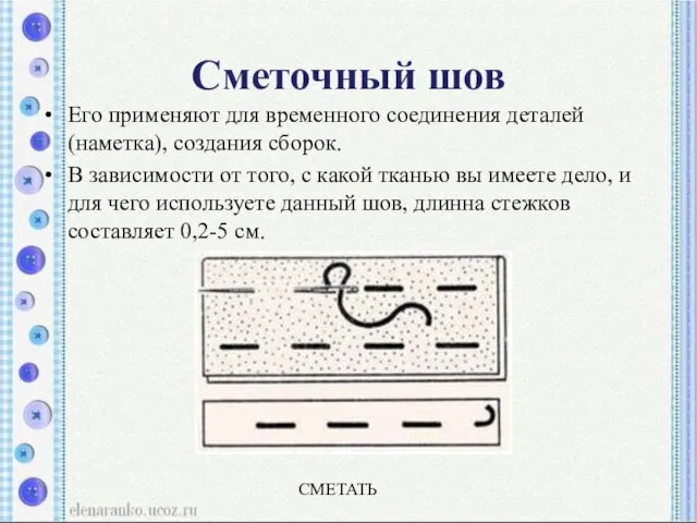 Сметочный шов Его применяют для временного соединения деталей (наметка), создания сборок.