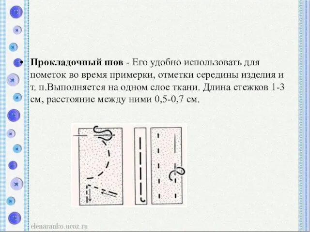 Прокладочный шов - Его удобно использовать для пометок во время примерки,