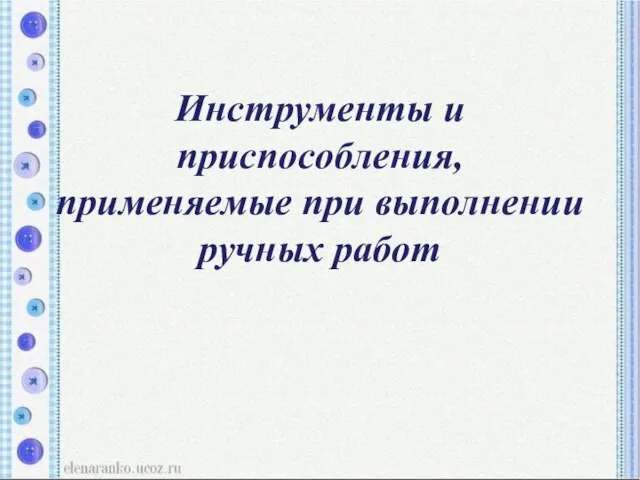 Инструменты и приспособления, применяемые при выполнении ручных работ