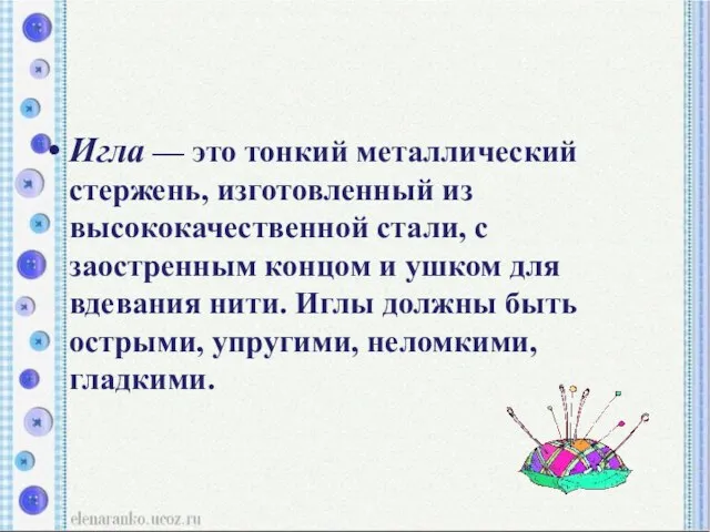 Игла — это тонкий металлический стержень, изготовленный из высококачественной стали, с