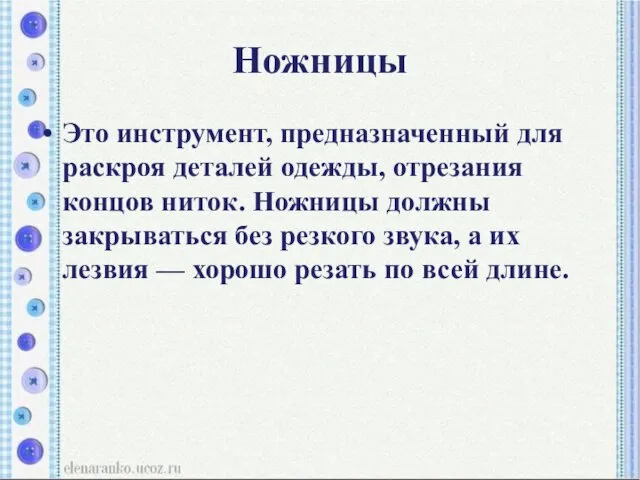 Ножницы Это инструмент, предназначенный для раскроя деталей одежды, отрезания концов ниток.