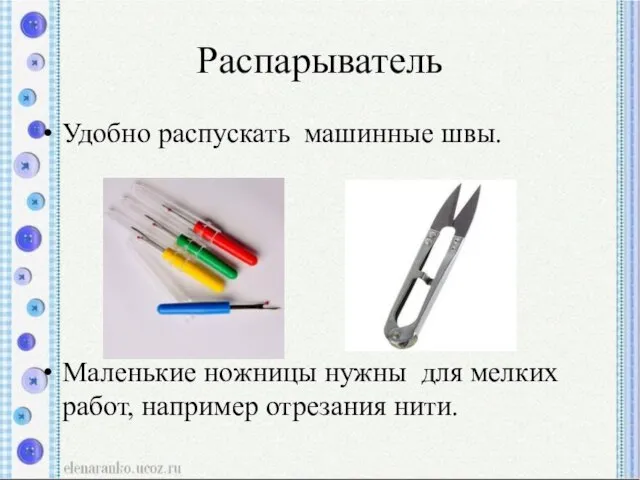 Распарыватель Удобно распускать машинные швы. Маленькие ножницы нужны для мелких работ, например отрезания нити.