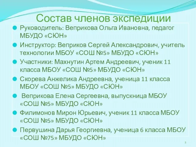 Состав членов экспедиции Руководитель: Веприкова Ольга Ивановна, педагог МБУДО «СЮН» Инструктор: