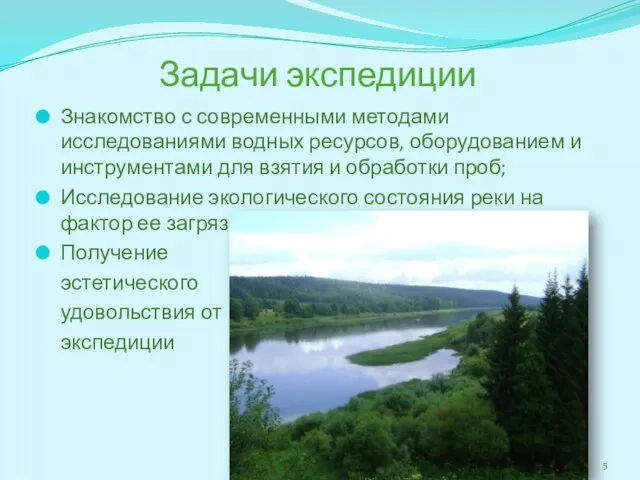 Задачи экспедиции Знакомство с современными методами исследованиями водных ресурсов, оборудованием и