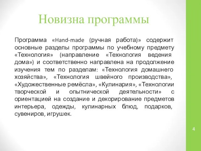 Новизна программы Программа «Hand-made (ручная работа)» содержит основные разделы программы по