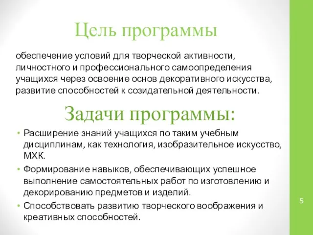 Цель программы обеспечение условий для творческой активности, личностного и профессионального самоопределения