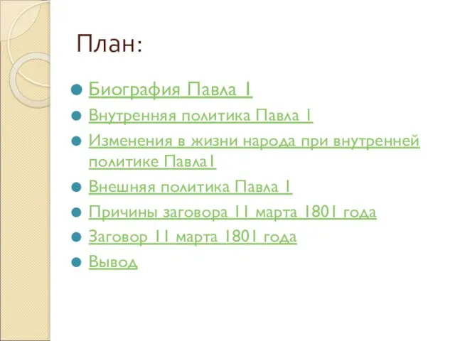 План: Биография Павла 1 Внутренняя политика Павла 1 Изменения в жизни