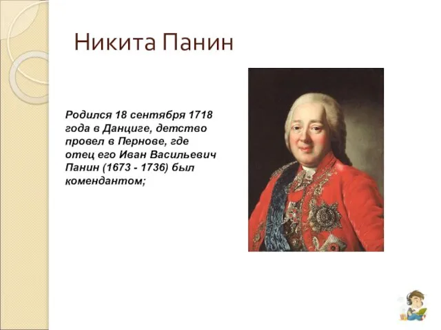 Никита Панин Родился 18 сентября 1718 года в Данциге, детство провел