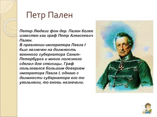 Петр Пален Петер Людвиг фон дер. Пален более известен как граф