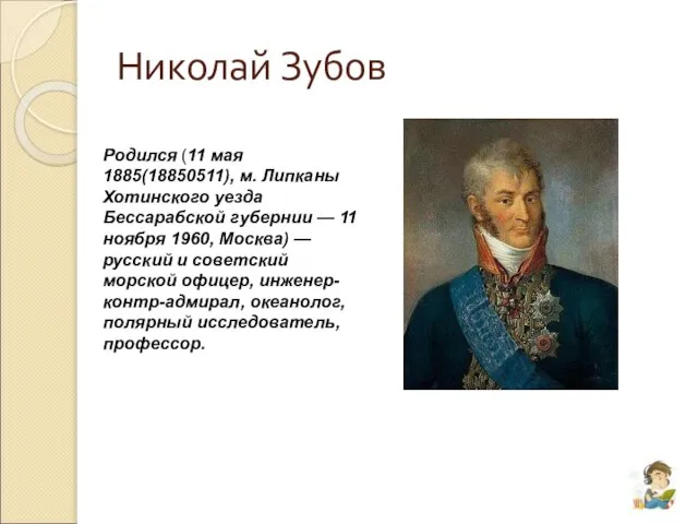 Николай Зубов Родился (11 мая 1885(18850511), м. Липканы Хотинского уезда Бессарабской