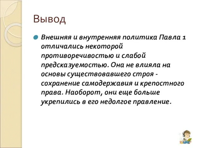 Вывод Внешняя и внутренняя политика Павла 1 отличались некоторой противоречивостью и