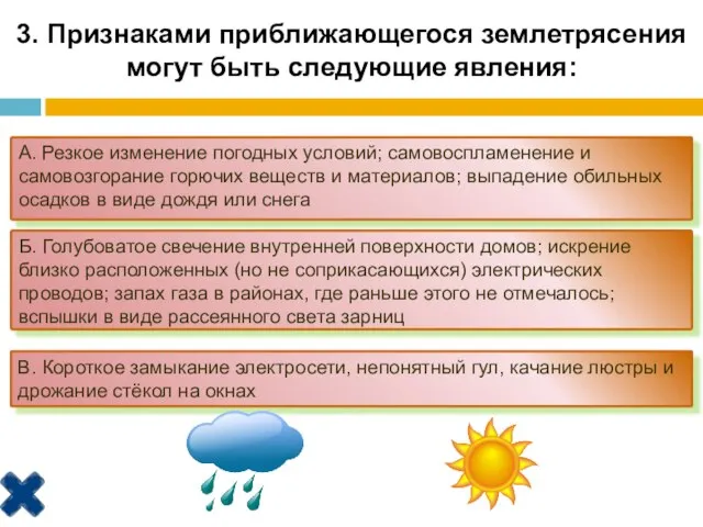 3. Признаками приближающегося землетрясения могут быть следующие явления: А. Резкое изменение